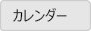 営業カレンダー