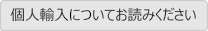 個人輸入についてお読みください